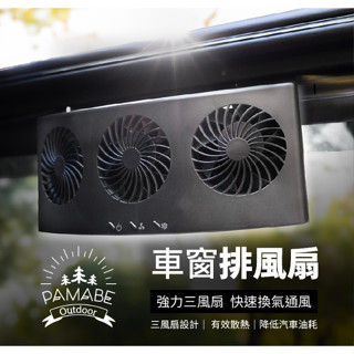 【野道家】PAMABE OUTDOOR 車窗排風扇 汽車排風扇 雙風扇 車窗散熱 排氣扇 車內降溫風扇 車載排熱換氣