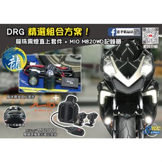 【忠孝精品店】DRG 精選組合方案 龍珠霧燈直上套件 + MIO M820WD行車記錄器 三年保固 遠白近黃霧燈