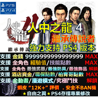 【PS4】【PS5】人中之龍 4 繼承傳說者 -專業存檔修改 Cyber Save 如龍 4 修改 更新