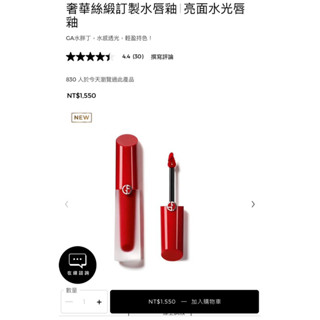 [專櫃正品] [急售:誠心可小議]Giorgio Armani 亞曼尼 奢華絲緞訂製水唇釉 裸粉限定版(4ml) #16