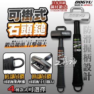 工具神 DOGYU 土牛 掛勾型 鍛造 石頭鎚 吊環石頭鎚 吊式鐵鎚 鐵鎚 鐵錘 槌子 KFS-07/09/11/20