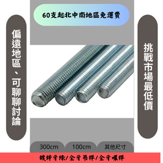 鍍鋅水電牙條/全牙螺絲/全牙吊桿/木工螺絲 3分