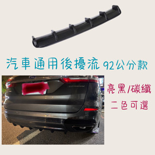 ［大里現貨 21天鑑賞期］車用裝飾品 定風翼 汽車通用 後擾流 92公分 空力套件 汽車改裝 後下巴 後擾流 汽車配件