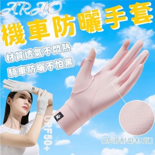 🔥臺灣24H出貨🔥防曬手套 抗uv 女生手套 機車手套 防曬手套 冰絲手套 涼感手套 觸控手套 騎車手套