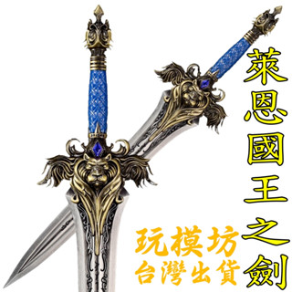 【 現貨 】『 萊恩國王之劍 』30cm 鋅合金材質 刀劍 兵器 手槍 武器 模型 no.29854