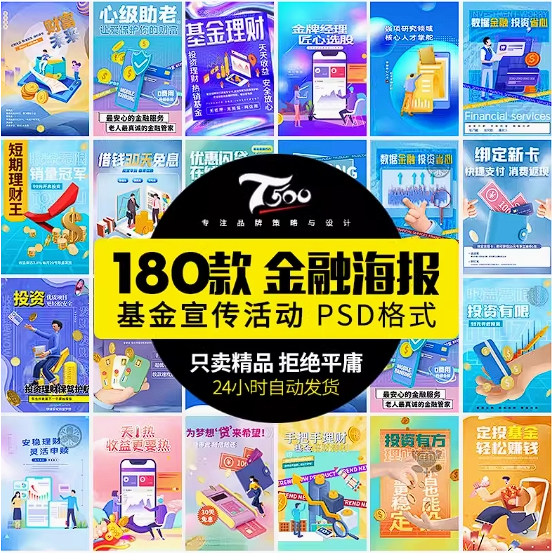 【PS PSD 模板】數據金融銀行基金保險投資理財貸款宣傳促銷海報設計PSD素材模板