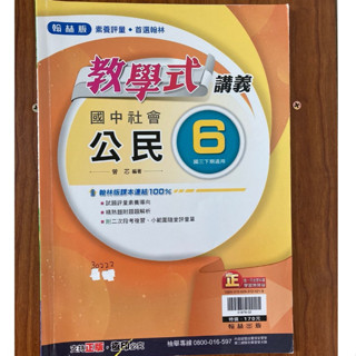 翰林 公民 教學式講義6 國三下 國中