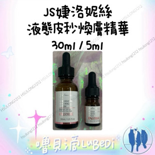 嚕貝滴🐈‍⬛JS婕洛妮絲 液態皮秒煥膚精華5ml/30ml 富含杏仁酸/菸鹼胺/積雪草等 Jealousness