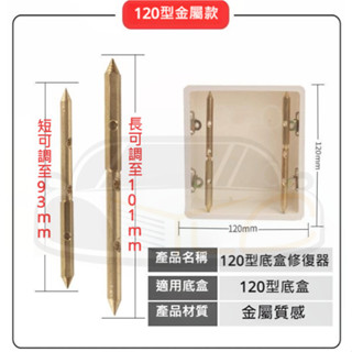 YLC。120型 暗盒 修復 暗盒修復器 配線盒維修 插座 修復 修理 開關盒 牆壁配線盒 撐桿修復器 斷耳固定柱