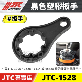 【YOYO汽車工具】黑色扳手 JTC 1528 4842A 1005 零件 水箱 測漏 換水 接頭 水箱壓力錶組 配件