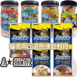 AStar Bones【可還原貓凍乾】鮭魚/鱈魚/鮪魚/牛肉/雞肉 寵物凍乾 貓咪凍乾 貓用凍乾 凍乾