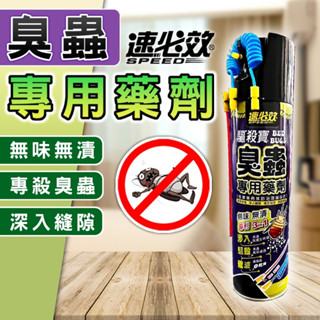 【臺灣出貨】速必效 臭蟲專用藥劑 臭蟲噴霧 臭蟲殺蟲劑 床蝨 臭蟲剋星