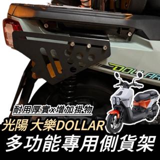 【現貨🔥好安裝】光陽 大樂 側架 KYMCO 大樂150 貨架 側掛架 DOLLAR150 125 置物架 側貨架