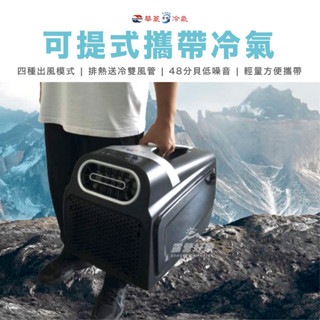 HAWRIN 華菱 手提可攜式移動冷氣【露營好康】 華菱冷氣 移動式空調 露營帳篷 手提式移動 帳篷冷氣機 車泊 冷氣