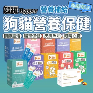 Hyperr 超躍 狗貓保健品 狗貓益生菌 保健品 魚油 腸胃 免疫 腎泌 口腔 皮膚 毛髮 關節 魚油 保健