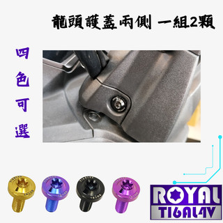 【瘋螺絲】KRV 專區 ★ 原廠 脖子兩側車殼 螺絲組 ★64正鈦/ 鈦合金螺絲 / 出貨附發票★ 五色可選