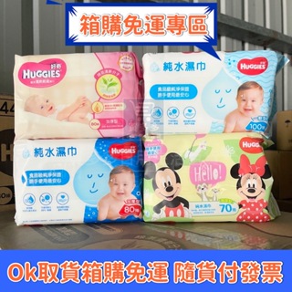 【現貨+發票】箱出 HUGGIES 好奇 純水嬰兒濕巾加厚型/好奇迪士尼版加厚嬰兒濕巾/純水嬰兒濕巾/綠茶濕紙巾/濕紙巾