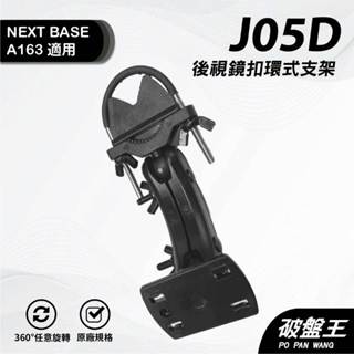 平面式長軸後視鏡支撐架｜臺南現貨｜NEXTBASE A163 A161 A263W A262W A16｜J05D｜破盤王