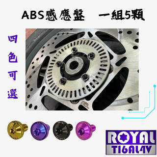 【瘋螺絲】KRV 專區 ★ 原廠 ABS感應盤 螺絲組 ★64正鈦/ 鈦合金螺絲 / 出貨附發票★ 五色可選