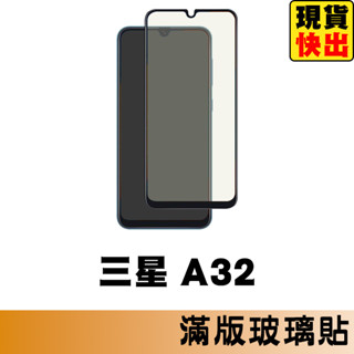 三星 SAMSUNG A32 5G 滿版玻璃貼 保護貼 玻璃貼 抗防爆 螢幕保護貼 鋼化玻璃膜