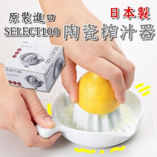 【臺灣現貨】日本製 陶瓷榨汁器 日本貝印KAI／壓汁器／擠壓檸檬器／柳橙取汁器【起家厝雜貨舖】DH-3018