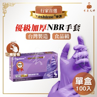 Yashimo 優護 金牌 MIT優級NBR無粉檢驗手套(100入/盒) 餐飲手套 食品級手套 防水【蝦皮團購】