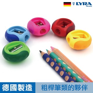 【德國總代理】LYRA削鉛筆器 削鉛筆 削筆器 三角鉛筆 大三角 粗三角鉛筆 洞洞筆 官方旗艦