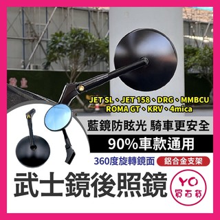 YO買百貨 武士鏡 後照鏡 機車後照鏡 JET SL 158 DRG MMBCU ROMA GT KRV 4mica