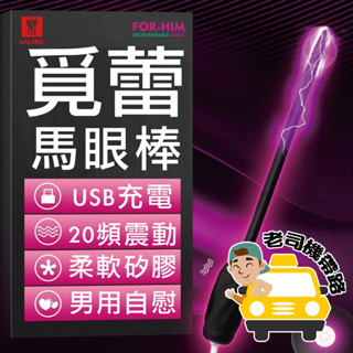 GALAKU 覓蕾 20段變頻刺激馬眼擴張震動入侵細長棒 USB充電式 刺激馬眼棒 尿道擴張器 按摩棒情趣跳蛋 擴張尿道