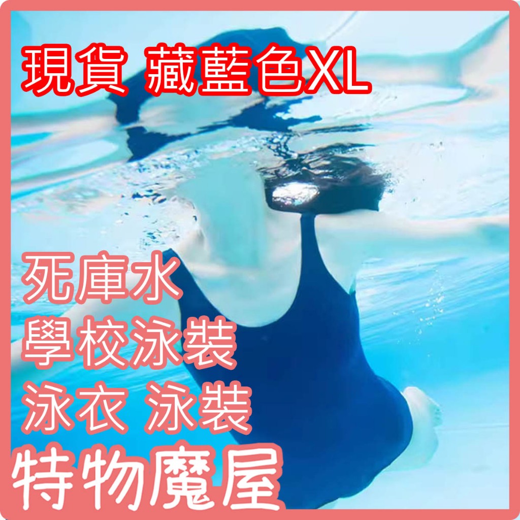 【特物魔屋】【現貨】【藏藍色XL】七了個三 日系 死庫水 學校泳裝 保守遮肚連身衣顯瘦復古泡溫泉 泳裝 泳衣