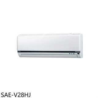 SANLUX臺灣三洋【SAE-V28HJ】變頻冷暖分離式冷氣內機4坪(無安裝)
