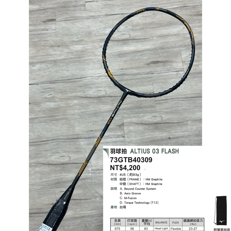 最新平衡拍！台灣製《典將體育》MIZUNO 美津濃 ALTIUS 03 FLASH 羽球拍 73GTB40309