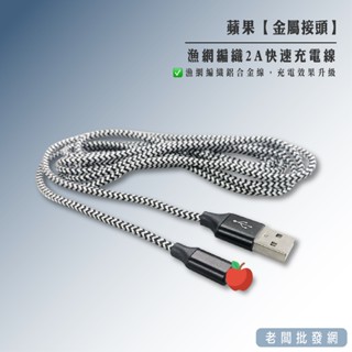 【正貨+發票】蘋果 金屬接頭 1米 漁網編織 快充 2A快速充電線 超耐用 適用iPhone【老闆批發網】