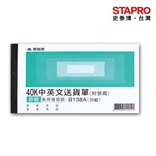 美加美橫式三聯中英文送貨單B138A40K｜史泰博
