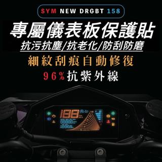 SYM DRG 二代 儀錶板 保護貼【現貨🔥好安裝】三陽 DRG2 2代 儀表板 保護膜 螢幕貼 車貼 貼紙 貼膜 改裝