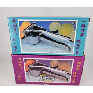 【瘋廚具】附發票 不鏽鋼壓汁機 中/大 柳丁壓汁 檸檬壓汁