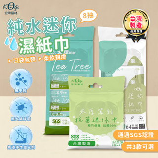 【LC嚴選】臺灣製造 純水迷你濕紙巾 宏瑋 茶樹濕紙巾 抗菌濕紙巾 純水濕紙巾 迷你濕巾 潔膚濕巾 濕巾 清潔 A422