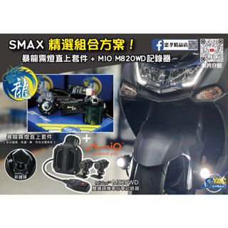 【忠孝精品店】SMAX 精選組合方案 暴龍霧燈直上套件 + MIO M820WD行車記錄器 三年保固 遠白近黃霧燈