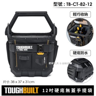 -匠材工具- 美國 託比爾 TOUGHBUILT 12吋 硬底無蓋手提袋 工具袋 TB-CT-82-12