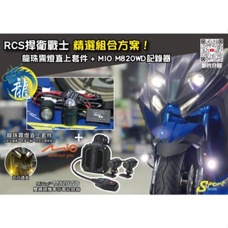 S86 RCS捍衛戰士 精選組合方案 龍珠霧燈直上套件 + MIO M820WD行車記錄器 三年保固 遠白近黃霧燈