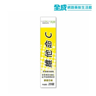 Nexx芮斯維他命C180mg發泡錠20粒(檸檬)【全成藥妝】