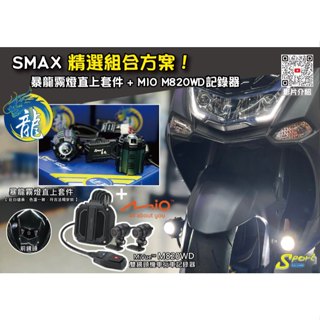 S86 SMAX 精選組合方案 暴龍霧燈直上套件 + MIO M820WD行車記錄器 三年保固 遠白近黃霧燈