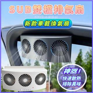 💎免運💎USB汽車用排氣扇 車用排風扇 車載換氣扇 兩檔三風扇 車內降溫風扇 散熱除異味 車窗排煙扇 車載車泊用