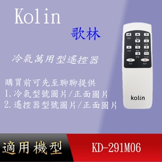 適用【歌林】移動式空調遙控器-冷暖系列(10000BTU)_KD-291M06