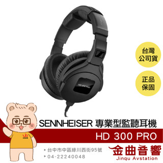 SENNHEISER 森海塞爾 HD 300 PRO 高解析 配戴舒適 可換線 錄音室 專業型 監聽耳機 | 金曲音響