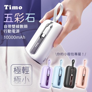 現貨24h💕【Timo】五彩石 10000mAh/20000mAh 可帶上飛機 自帶雙線數顯行動電源(C+L雙線) 旅遊