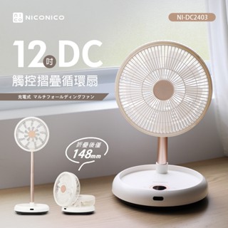 【NICONICO】贈風扇防塵套 NI-DC2403 12吋美型DC摺疊遙控循環扇｜電風扇｜DC扇 附遙控器