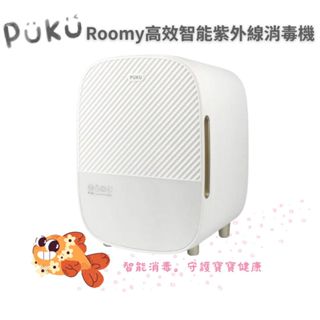 【宅配免運配送】PUKU Roomy高效智慧紫外線消毒機 智能型奶瓶消毒機 自動斷線 紫外線消毒 宅配免運