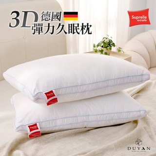 【DUYAN 竹漾】3D德國彈力久眠枕