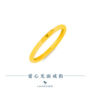 【良和珠寶】愛心光面戒指 黃金戒指 9999純金黃金